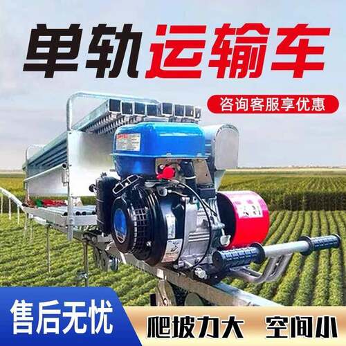 山地果园单轨运输车山区搬运车爬坡小火车单轨道运输机农用轨道车