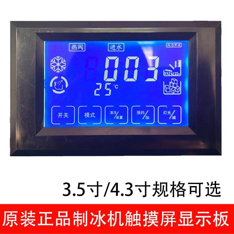 商用制冰机液晶触摸显示屏调节开关机触摸按键屏流水制冰机显示面