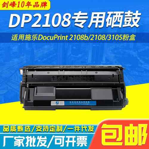 适用施乐2108B硒鼓3105粉盒DocuPrint DP2108 DP3105打印机墨粉盒