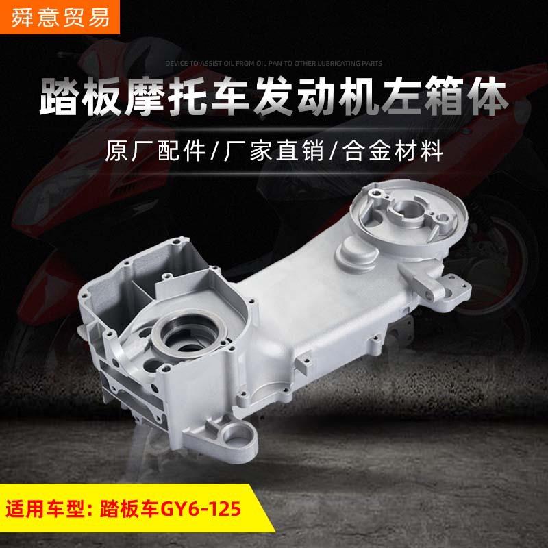 踏板摩托车发动机左箱体GY6-125豪迈光阳大箱体原厂配件左曲轴箱