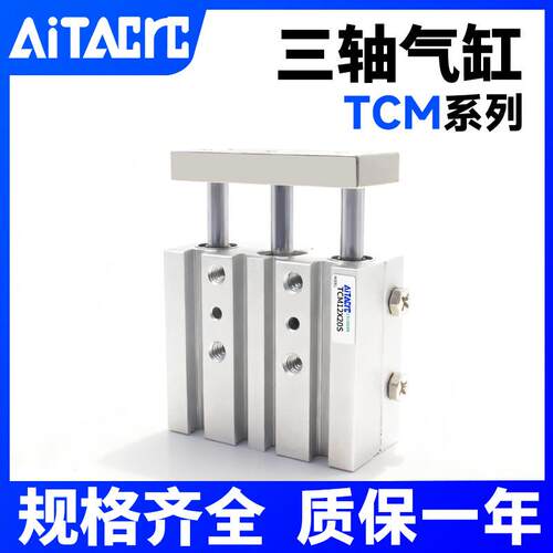 TCM三轴三杆气缸带导杆12/16/20/25/32/40X10-30-50-75-80-100S