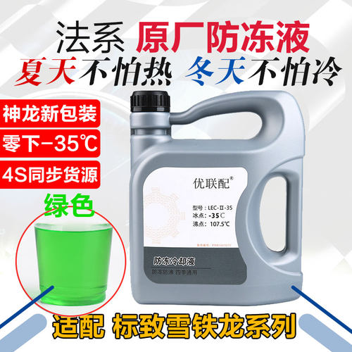 适配标致408世嘉308凯旋307爱丽舍C4L冷却液3008防冻液2008/508志