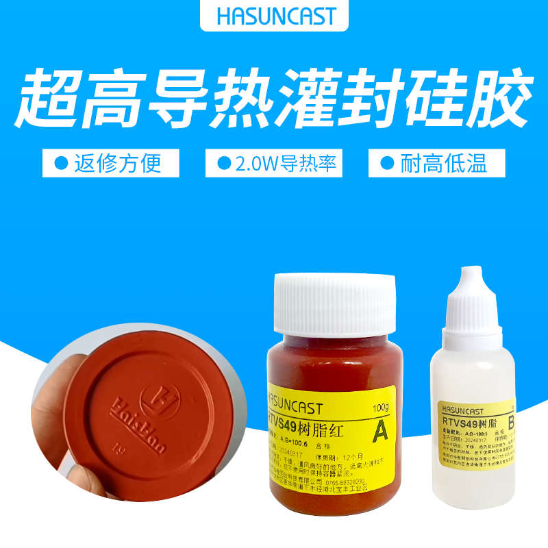 Hasuncast极高导热功率模块灌封硅胶RTVS49电源散热电子胶水