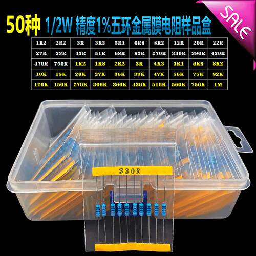 新50种阻值1/2W 1%（1.2R-1M)金属膜电阻套装每款10个共500个一盒