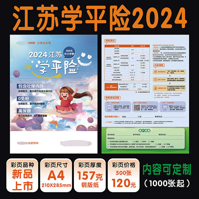 保险彩页平安学平险江苏版2024彩页宣传单广告保险学业福宣传页