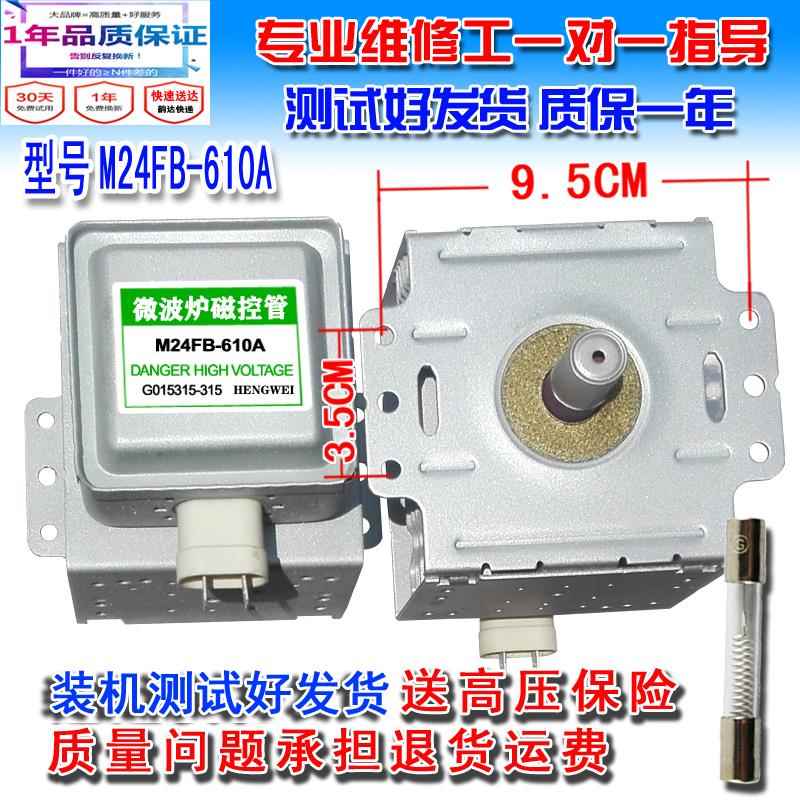 微波炉拆机磁控管/M24FB-610A 微波炉配件测试发质保一年