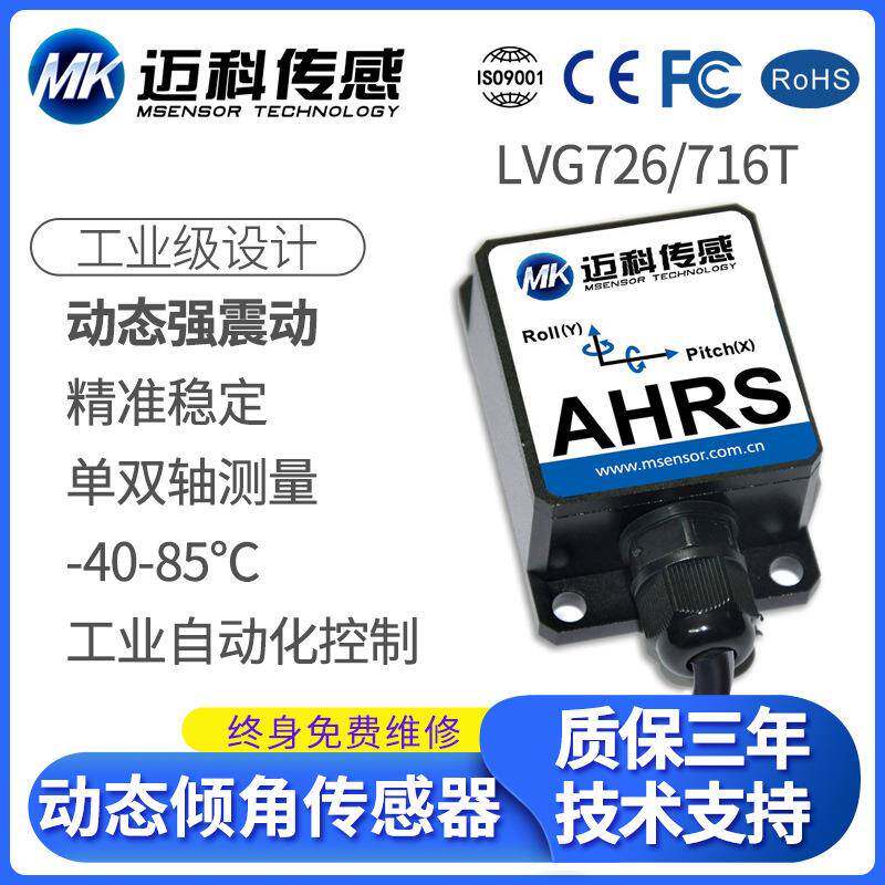 LVG726T双轴数字型动态倾角传感器垂直陀螺仪角度传感器模块