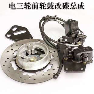 电动三轮车前轮鼓煞改装碟煞套装鼓改碟总成油煞通用煞车改装配件