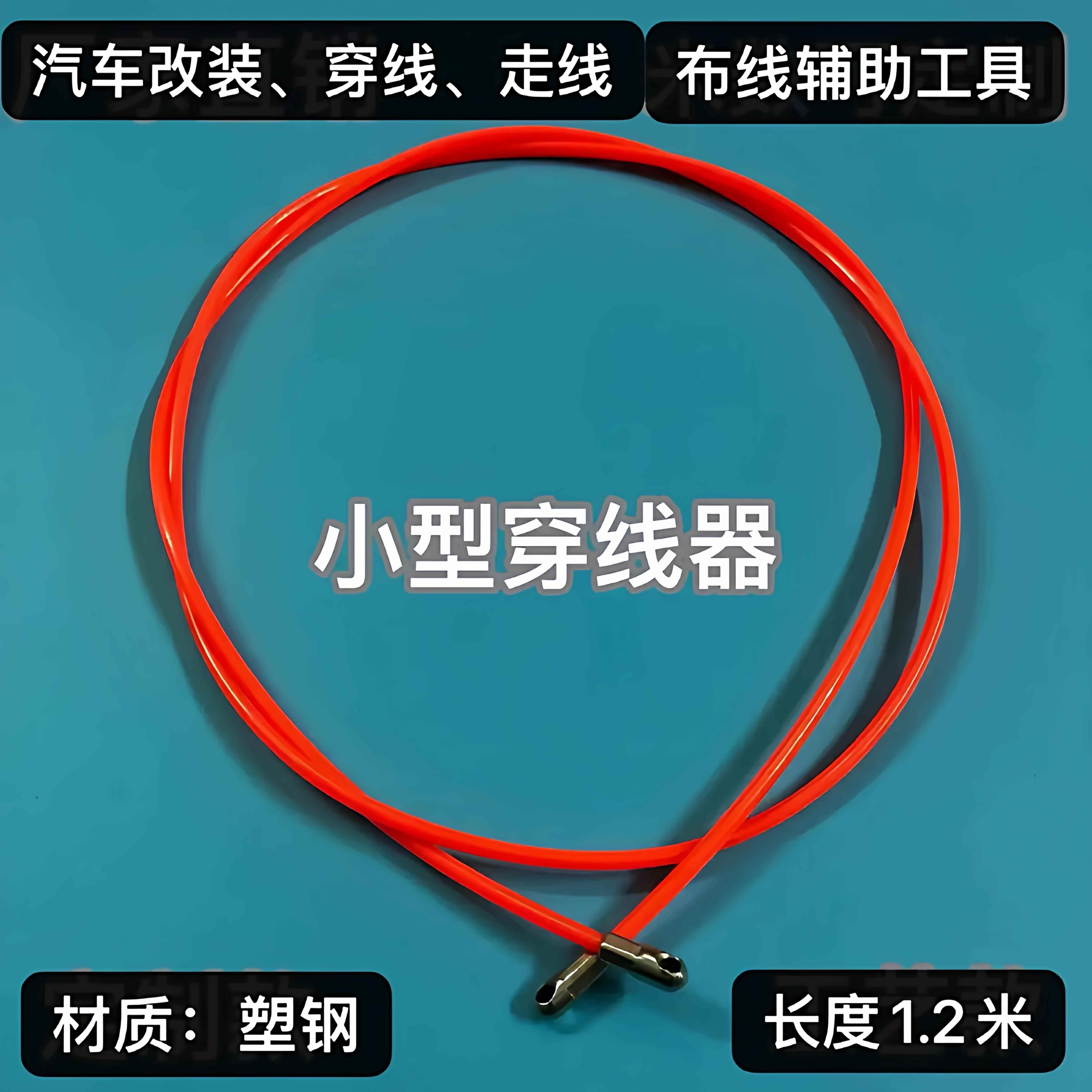 1.2米穿线器 汽车改装、穿线、走线、引线、辅助工具汽车穿线神器