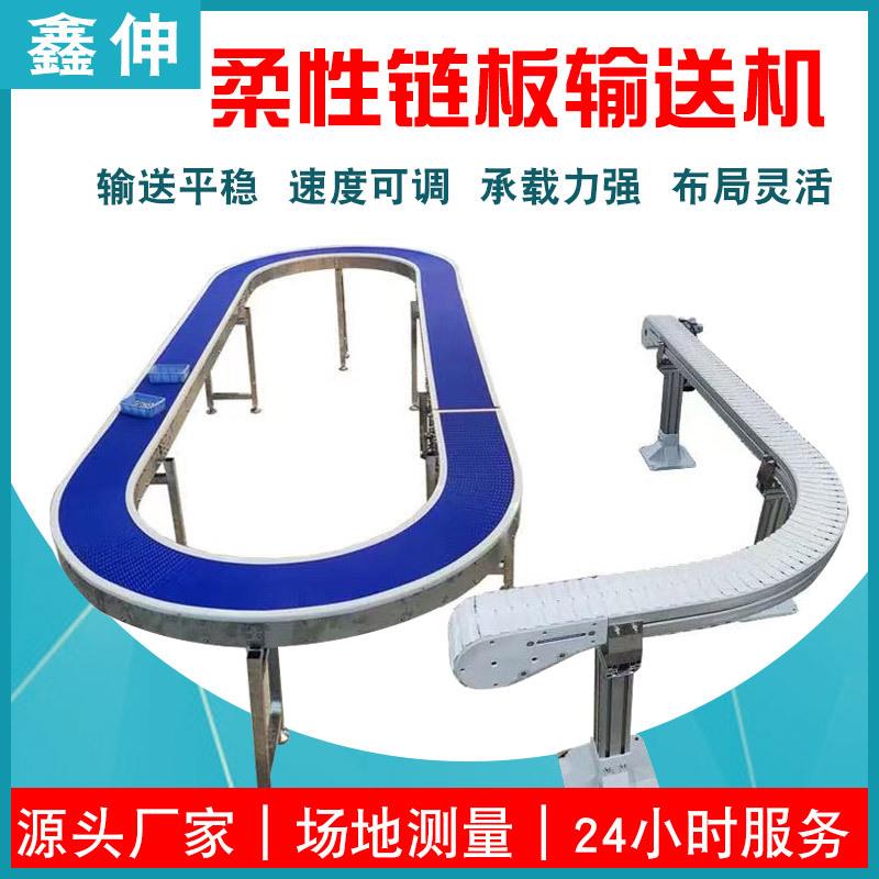 厂家直供柔性链板输送机90°360°转弯水平直线输送罐装输送线
