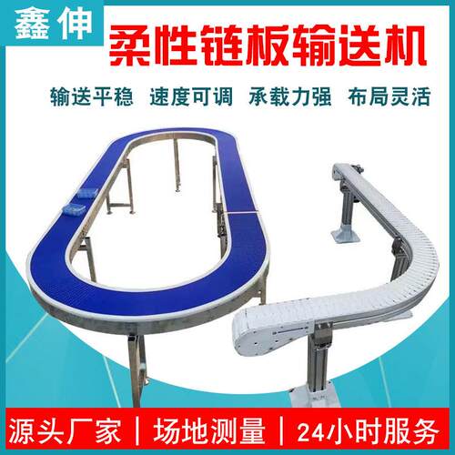 厂家直供柔性链板输送机90°360°转弯水平直线输送罐装输送线