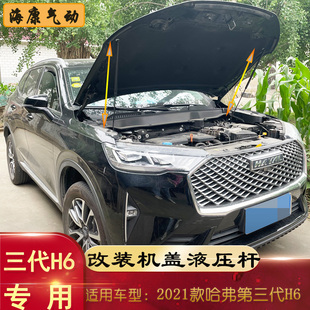 H6改装 适用哈弗第三代新款 前引擎机盖液压支撑杆碳纤维自动气弹簧