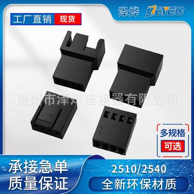 泽烨ZEYEC 2540胶壳5240-4P防呆胶壳 2.54连接器2510插头 风扇接