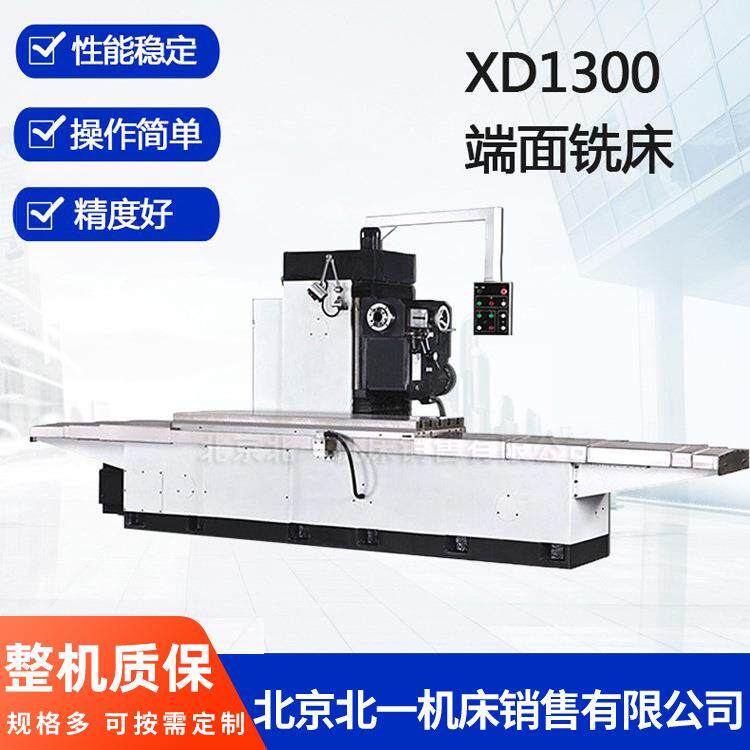 北京北一机床出售XD1300卧式端面铣床小型2米普通单面铣床