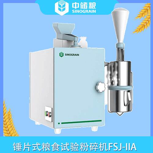 国标适配FSJ-IIA粮食实验粉碎机 锤片式设计 操作简易