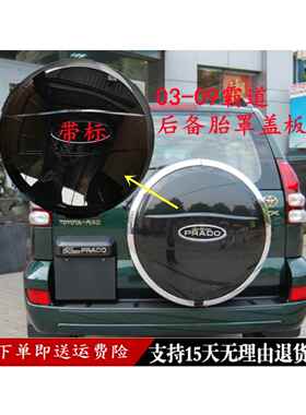 老款03-09霸道普拉多4000/2700电镀FJ120后备胎罩盖加厚原车专用