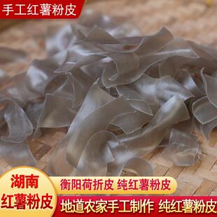 衡阳耒阳农家土产手工纯红薯粉皮正宗荷折皮湖南地瓜粉丝火锅粉