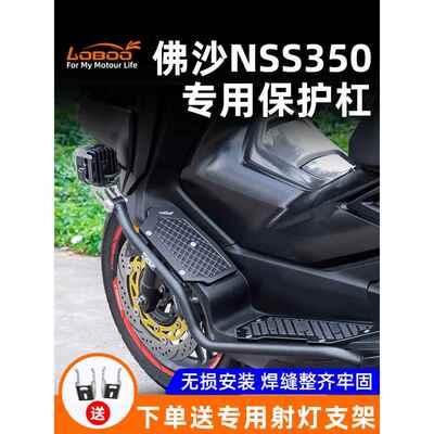 适用LOBOO萝卜本田佛沙NSS350摩托车铝合金脚踏板护杠保险杠改装