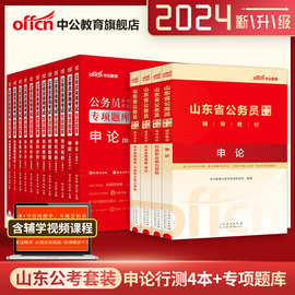 中公公考山东省公务员考试用书2024年共16本山东省公务员考试行测申论真题行政职业能力测验abc类专项题库公务员考试用书2024年