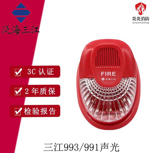 泛海三江声光SG-993火灾声光警报器编码型替代老款SG-991声光现货