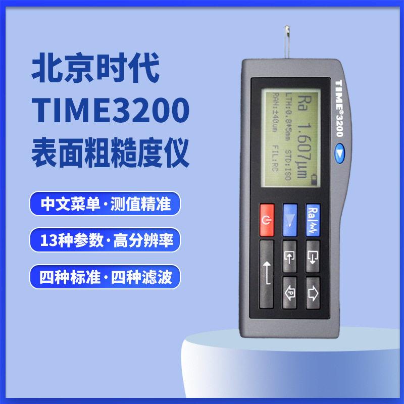 北京时TIME3200(原TR200)表面粗糙度仪手持式粗糙度仪