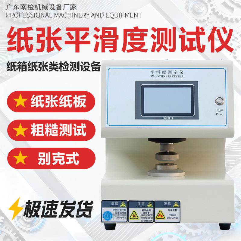 纸张平滑度测试仪别克式Bekk纸板光滑粗糙程度检测仪纸张平滑度仪