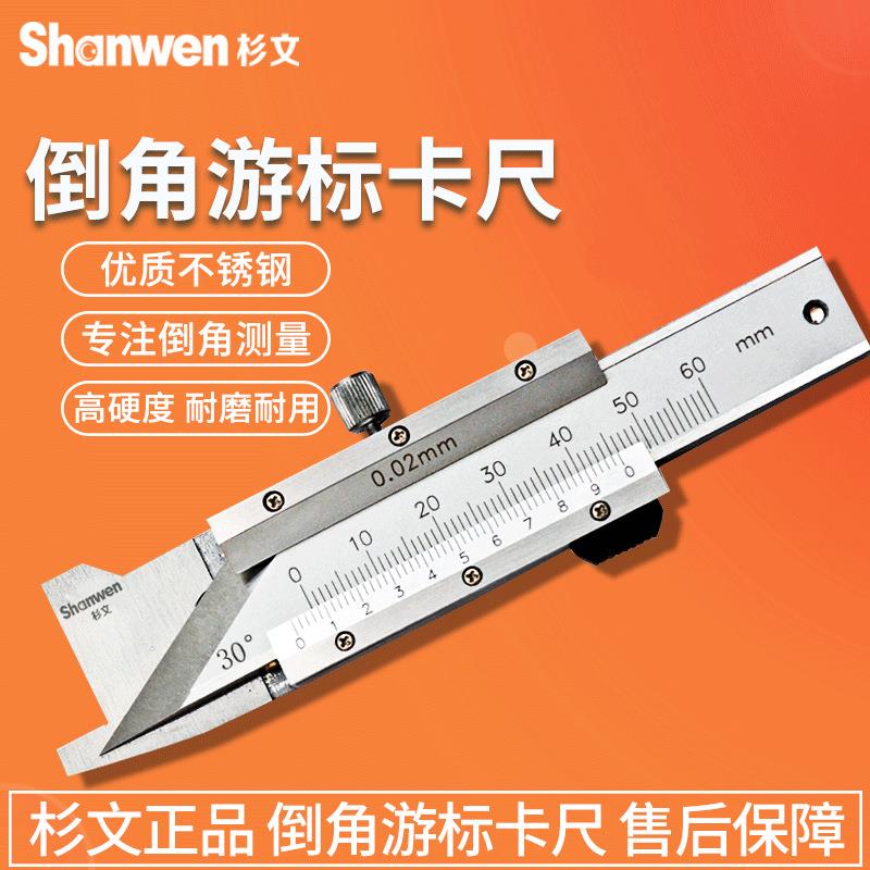 杉文游标倒角卡尺倒角规0-10mm15°/20°/30°/45°/60°精度0.02