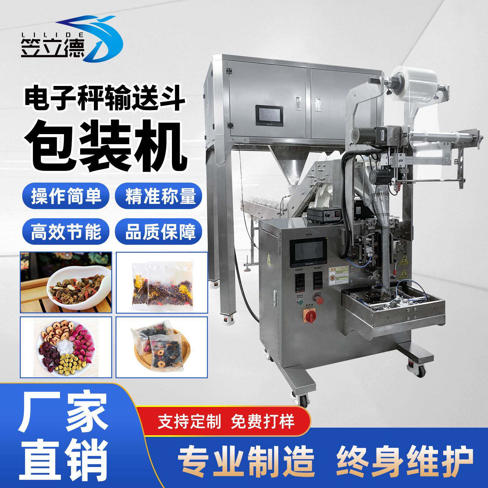 全自动八宝茶包装机红枣玫瑰混合物料自动称重茶叶带输送斗包装机