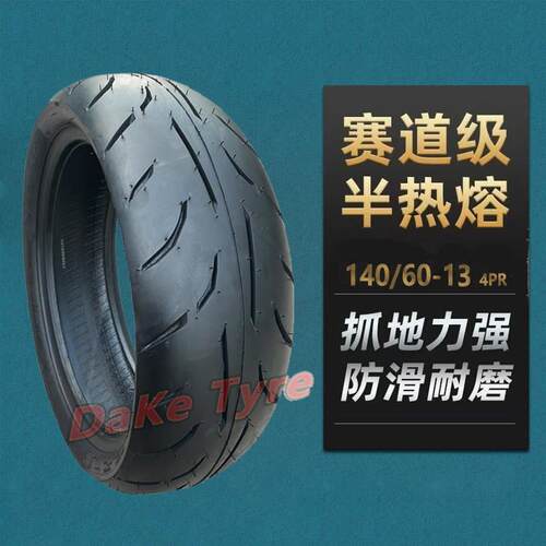 140/60-13真空胎半热熔光阳三阳九妹300赛科龙RT2摩托车轮胎外胎