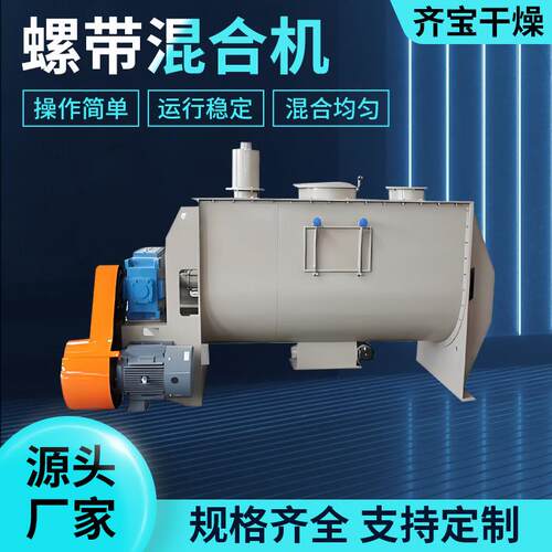 WLDH系列卧式螺带混合机工固液淀粉调味粉腻子粉混合机搅拌机厂家