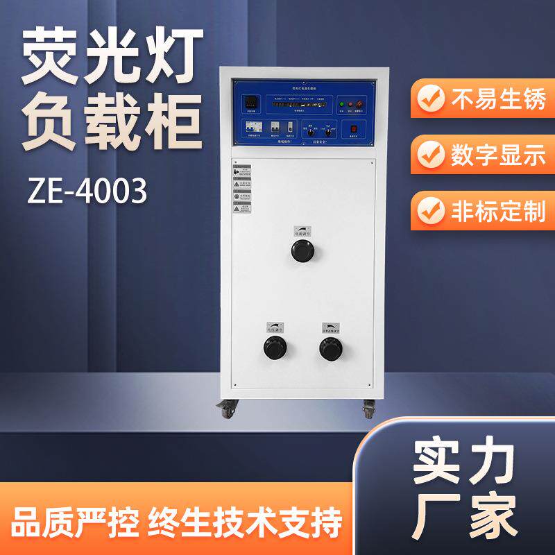ZE-4003荧光灯负载柜防锈耐腐蚀电源负载柜可一机多用电源负载柜