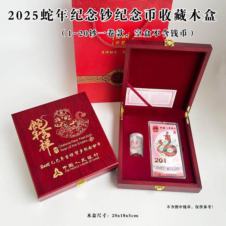 高档木盒2025年生肖蛇纪念钞保护盒纪念币收藏盒整卷20枚蛇币1-20张蛇钞收纳空木盒礼品盒