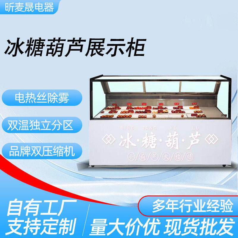 小串冰糖葫芦展示柜冰鲜三文鱼牛排厚切炒酸奶零下10-20度