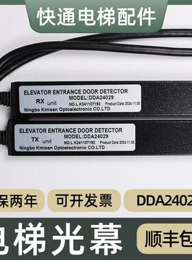 适用江南嘉捷电梯光幕DDA24029 001 02/DDA23901 07 03光幕配件