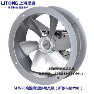 SFW 4烘烤循环F级高温高湿轴流风机铜线六片叶380V 750W 1.1KW