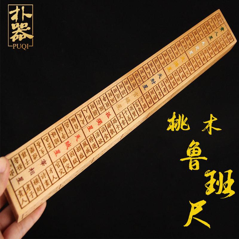 桃木鲁班尺 实木鲁班尺 鲁班尺