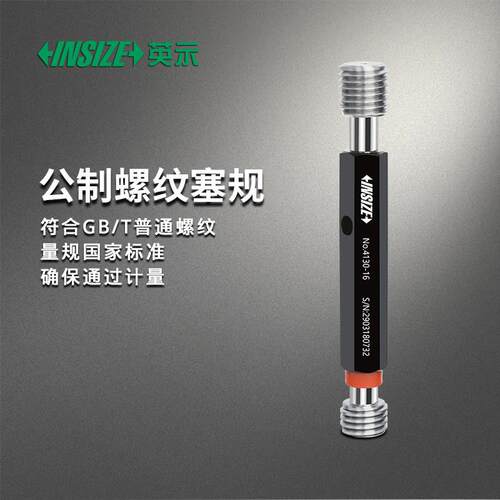 INSIZE英示公制螺纹塞规(经济型)4130 M0.8-M60