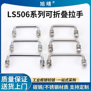LS506碳钢镀铬拉手 100孔距可转动拉手 工业可折叠拉手不锈钢506