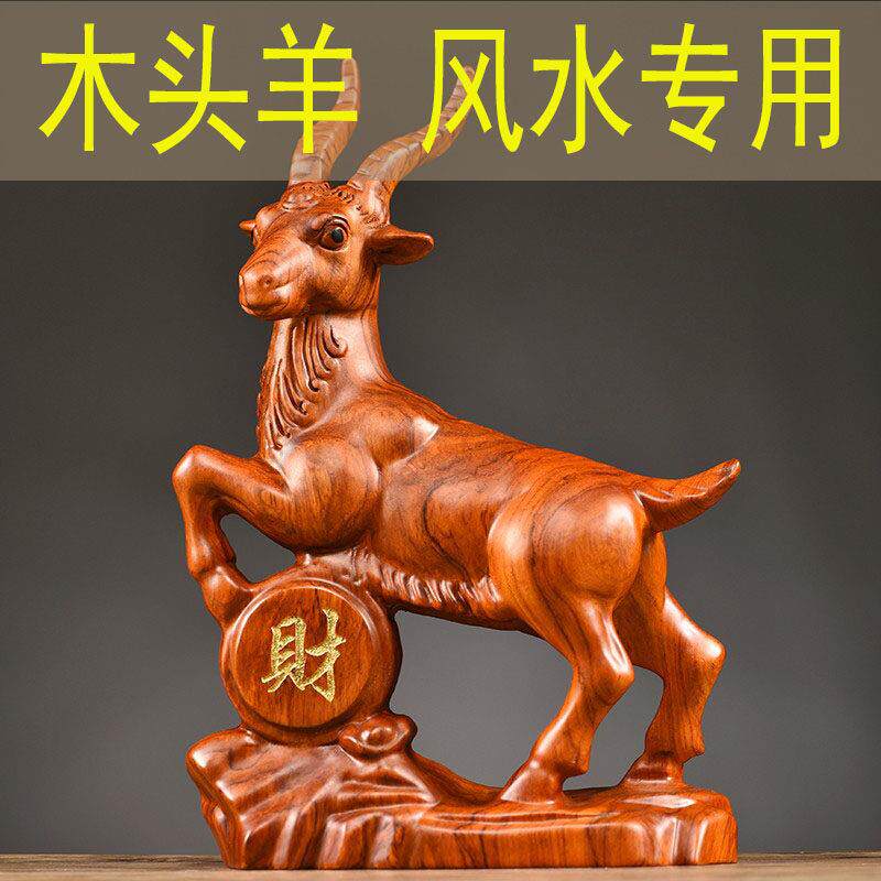 花梨木雕生肖山羊摆件木质雕刻动物领头羊家居装饰乔迁送礼工艺礼