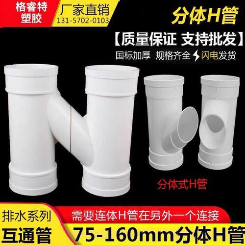PVC 国标加厚H管 排水管互通管 互流 连接雨水 下水管配件 75 110