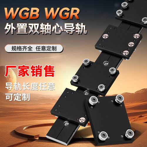 外置双轴心直线导轨WGR50 60 70 80100 滚轮滑块光轴滑轨摄影器材