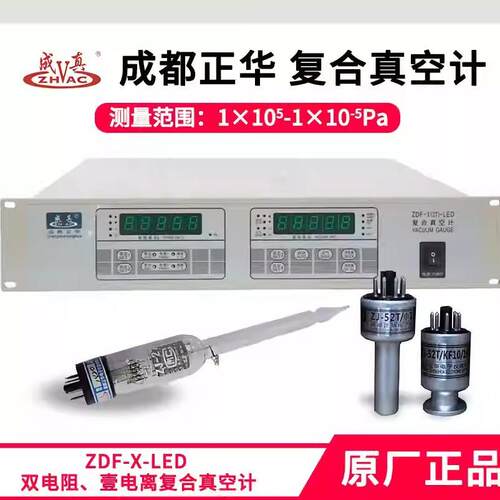 成都正华ZDF-X-LED复合真空计品质保证质保一年现货发售