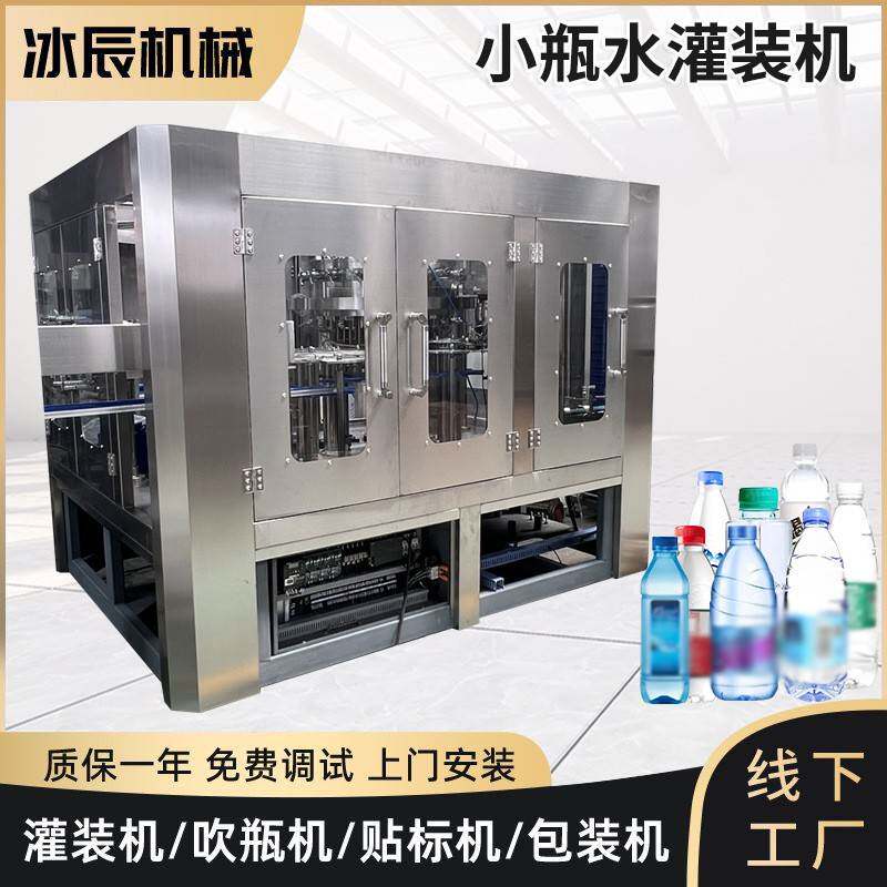 纯净水灌装机液体瓶装矿泉水生产线小瓶水设备包装机智能高效