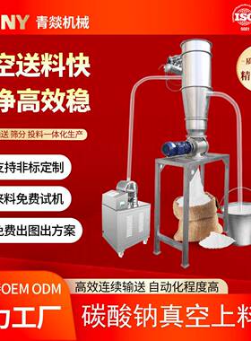 碳酸钠真空上料机不锈钢全自动吸粉化工颗粒负压输送密闭加料机