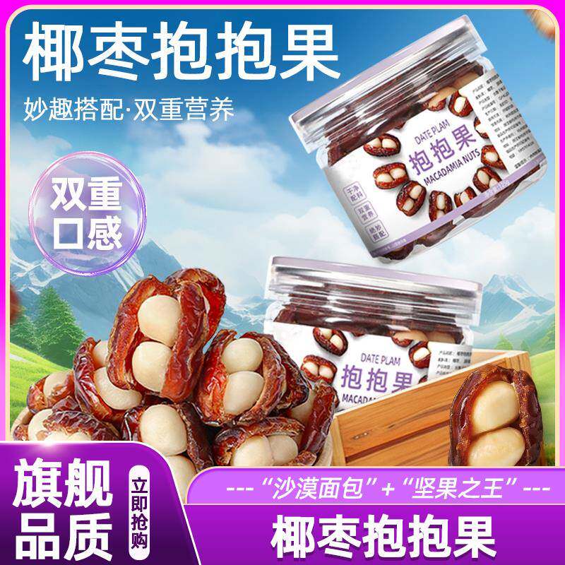 椰枣抱抱果夏威夷果仁罐装夹心坚果蜜饯水果干果脯休闲零食品小吃