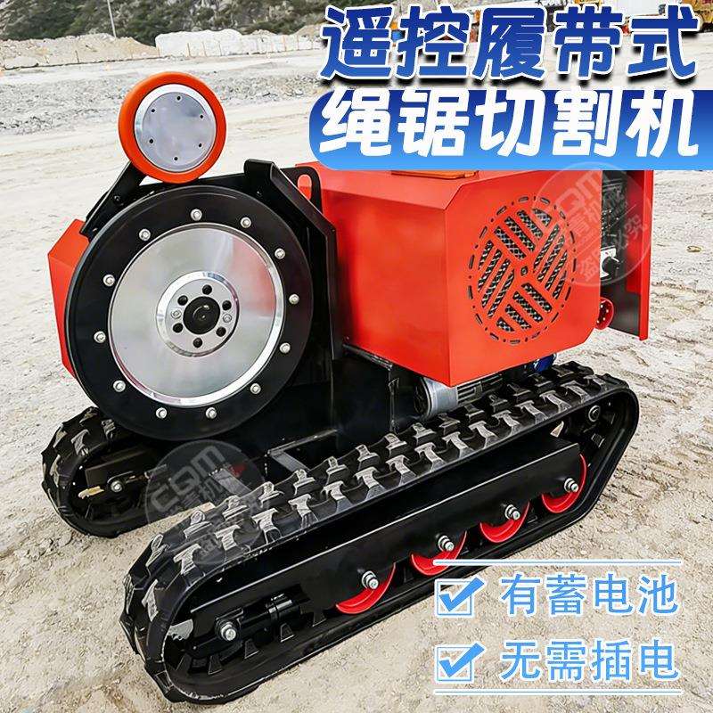 小型电动绳锯切割机遥控履带式建筑工程旧房改造钢筋混凝土切断机