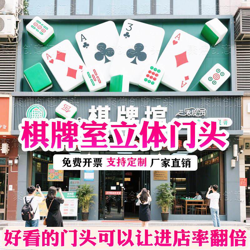 玻璃纤维雕塑定制棋牌室麻将馆立体门头装饰创意门牌网红打卡大挂