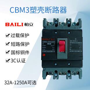CBM3塑壳断路器100A250A400A三相跳闸断电开关3P4P空气断路保护器