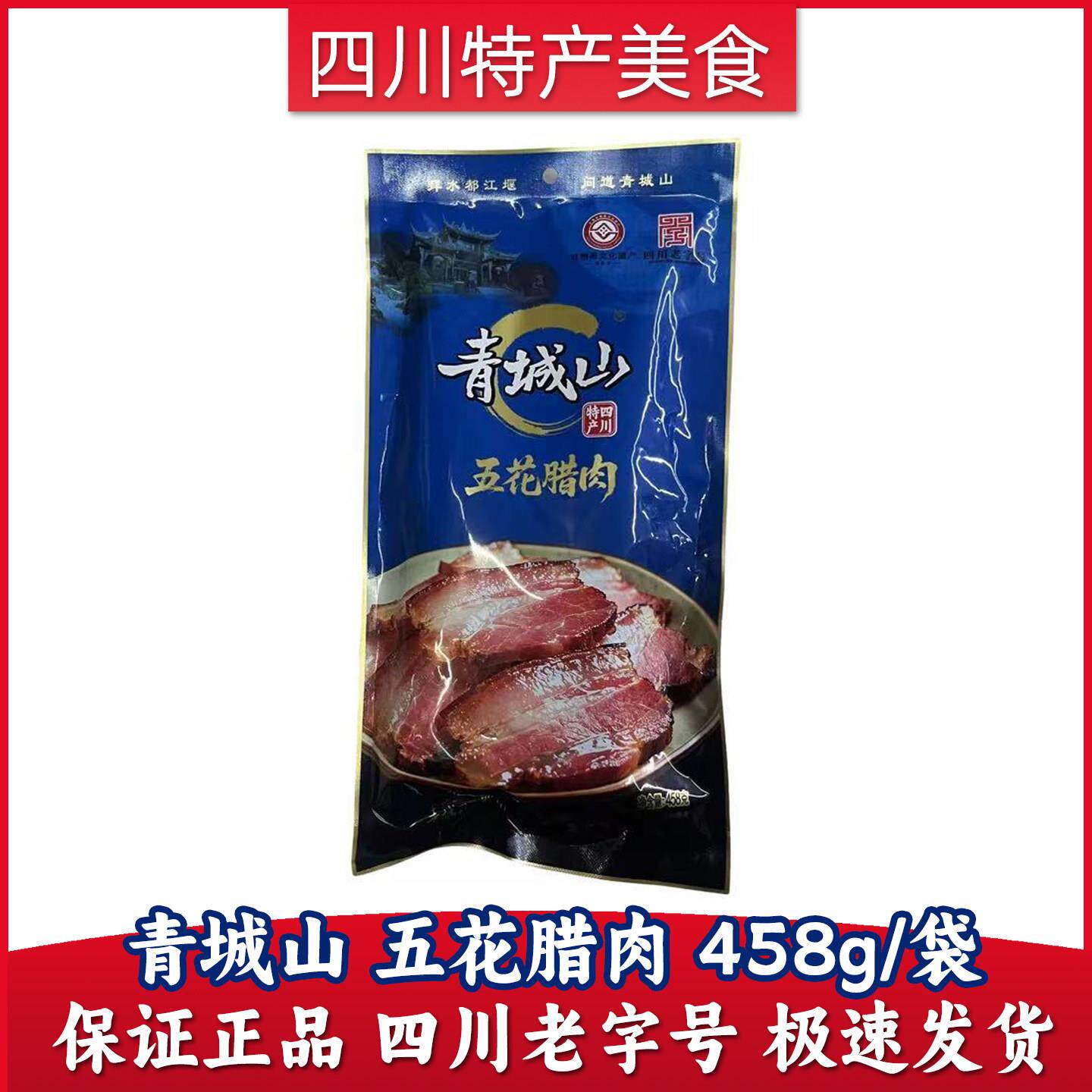 四川特产青城山腊肉五花腊肉458g中华老字号非物质文化遗产