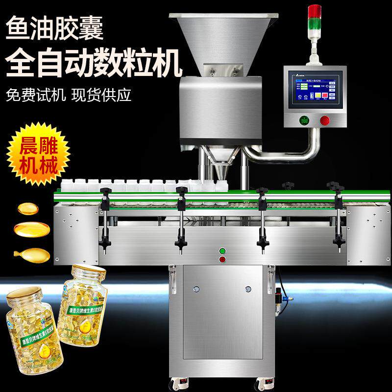 广州宠物鱼油胶囊数粒机全自动8通道电子数片机化妆品胶囊装瓶机
